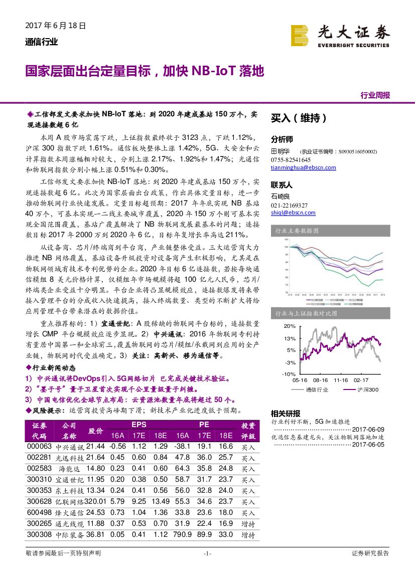 光大证券：通信行业周报：国家层面出台定量目标，加快NB-IoT落地
