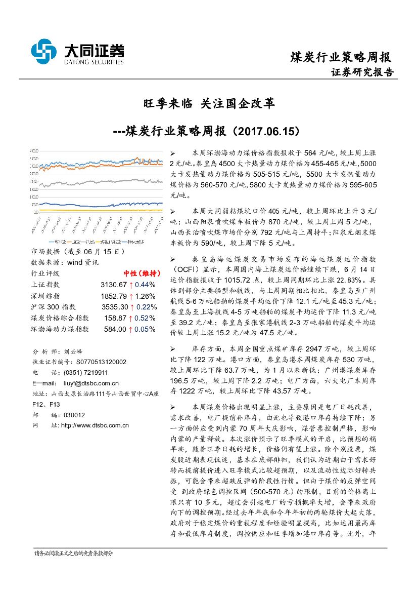 大同证券：煤炭行业策略周报：旺季来临 关注国企改革