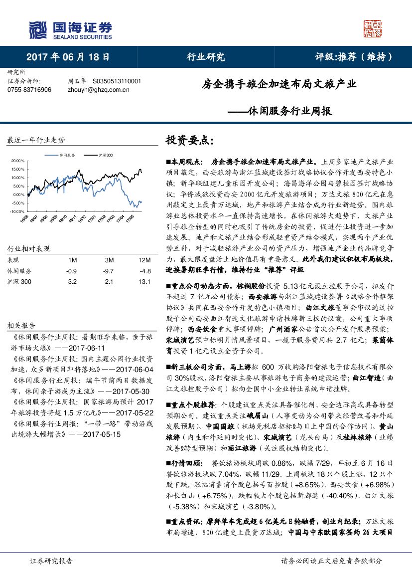 国海证券：休闲服务行业周报：房企携手旅企加速布局文旅产业