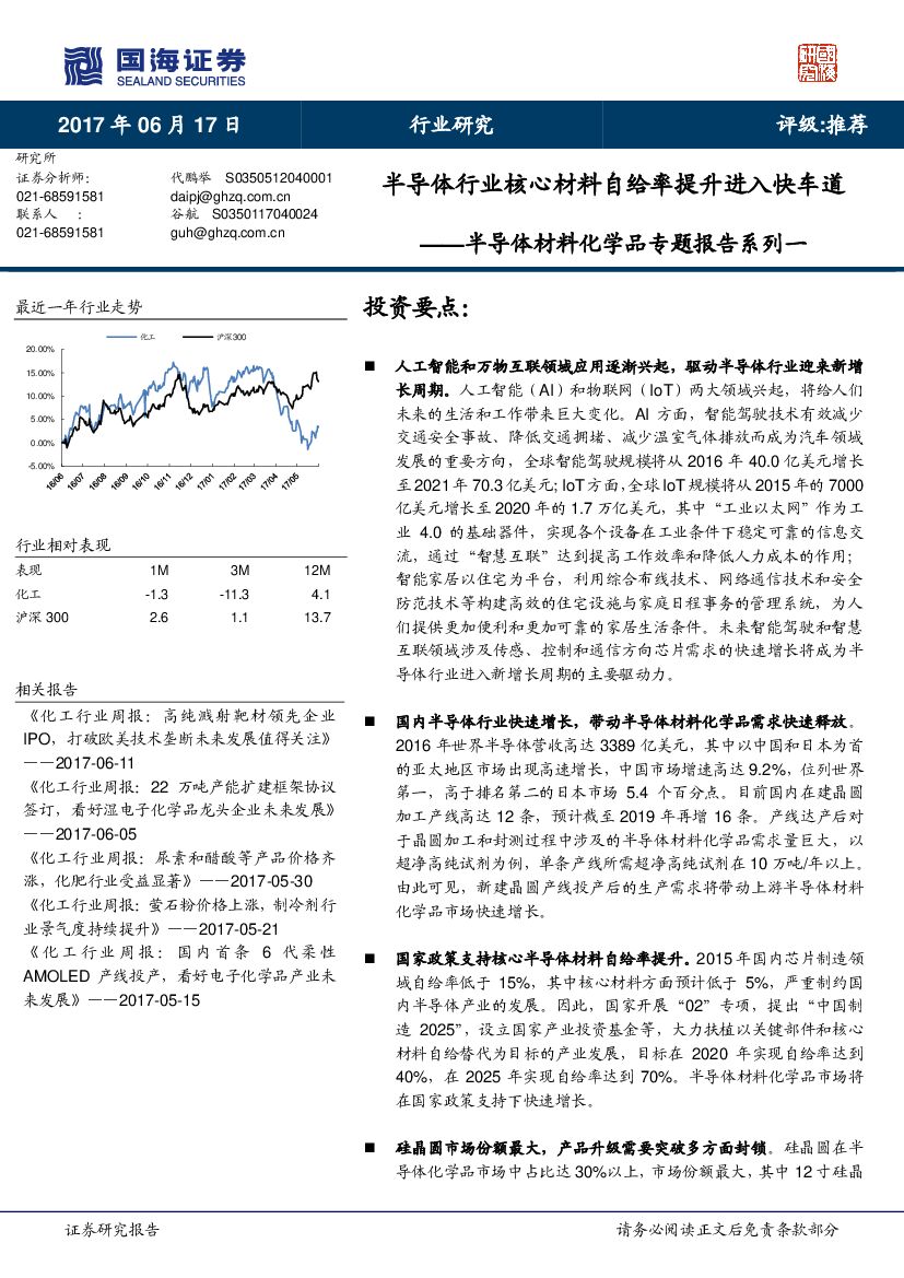国海证券：半导体材料化学品专题报告系列一：半导体行业核心材料自给率提升进入快车道