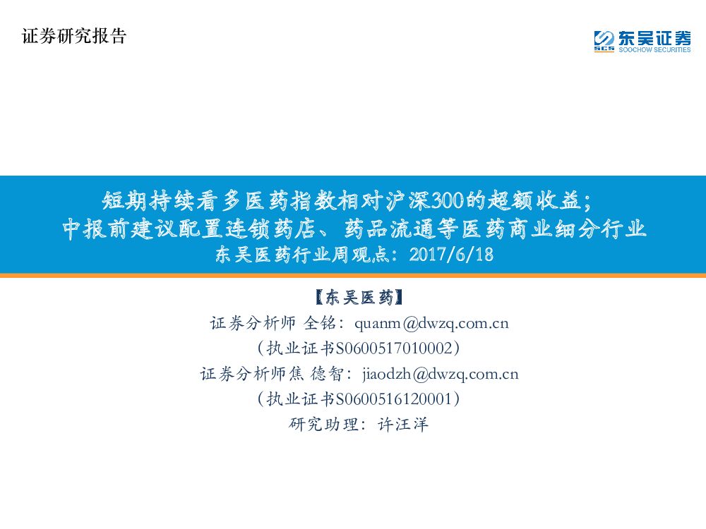东吴证券：东吴医药行业周观点：短期持续看多医药指数相对沪深300的超额收益；中报前建议配置连锁药店、药品流通等医药商业细分行业