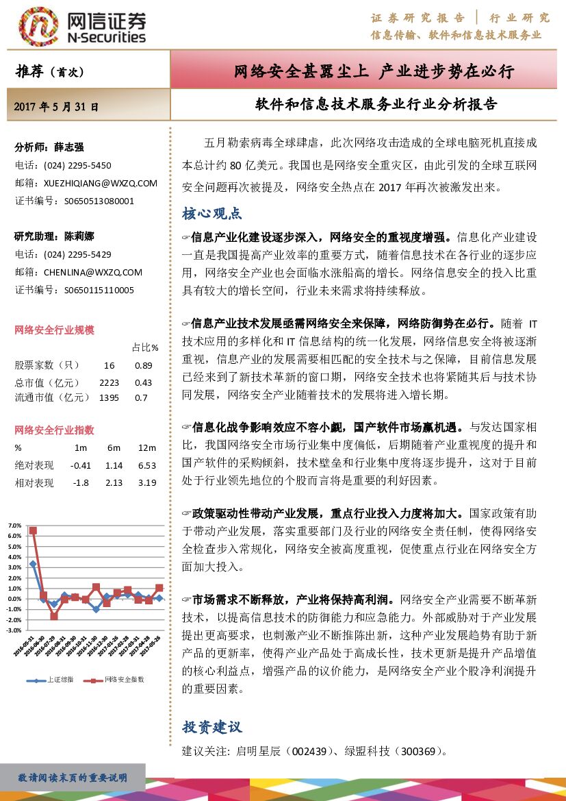 网信证券：软件和信息技术服务业行业分析报告：网络安全甚嚣尘上 产业进步势在必行
