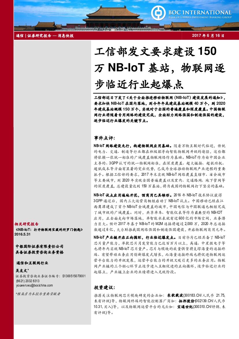 中银国际：通信行业：工信部发文要求建设150万NB-IoT基站，物联网逐步临近行业起爆点