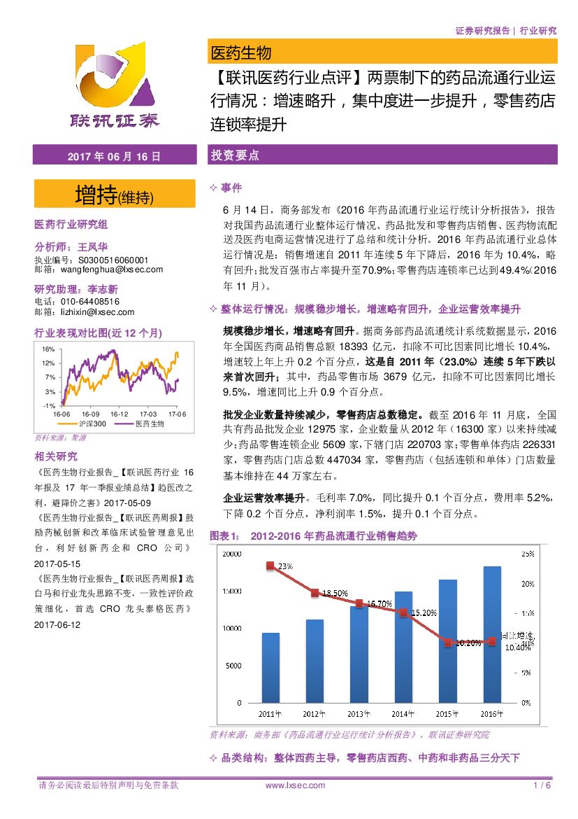 联讯证券：【联讯医药行业点评】两票制下的药品流通行业运行情况：增速略升，集中度进一步提升，零售药店连锁率提升