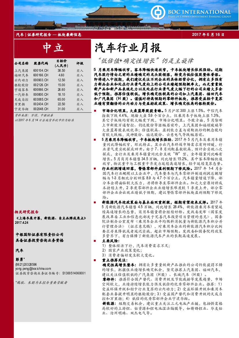 中银国际：汽车行业月报：“低估值+确定性增长”仍是主旋律