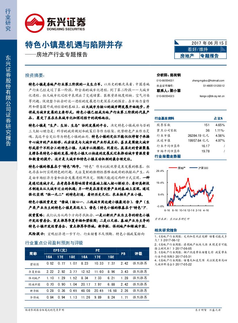 东兴证券：房地产行业专题报告：特色小镇是机遇与陷阱并存