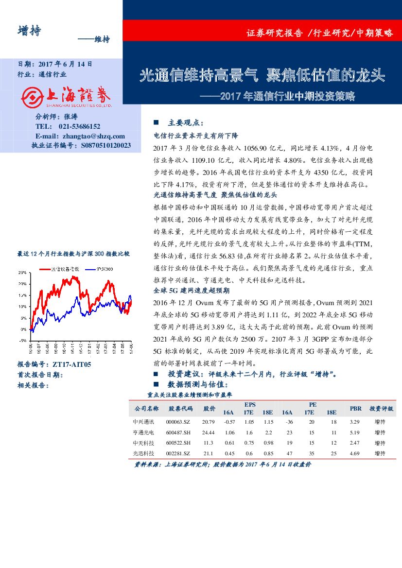 上海证券：2017年通信行业中期投资策略：光通信维持高景气 聚焦低估值的龙头