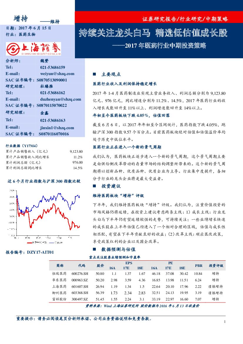 上海证券：2017年医药行业中期投资策略：持续关注龙头白马 精选低估值成长股