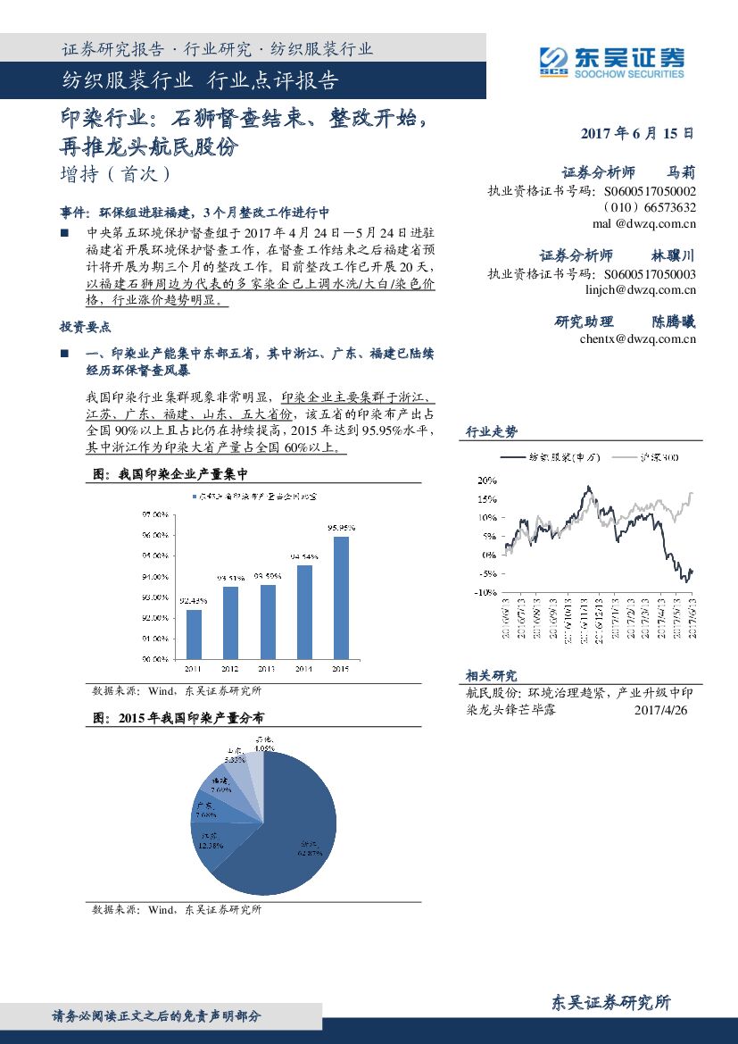 东吴证券：印染行业：石狮督查结束、整改开始，再推龙头航民股份