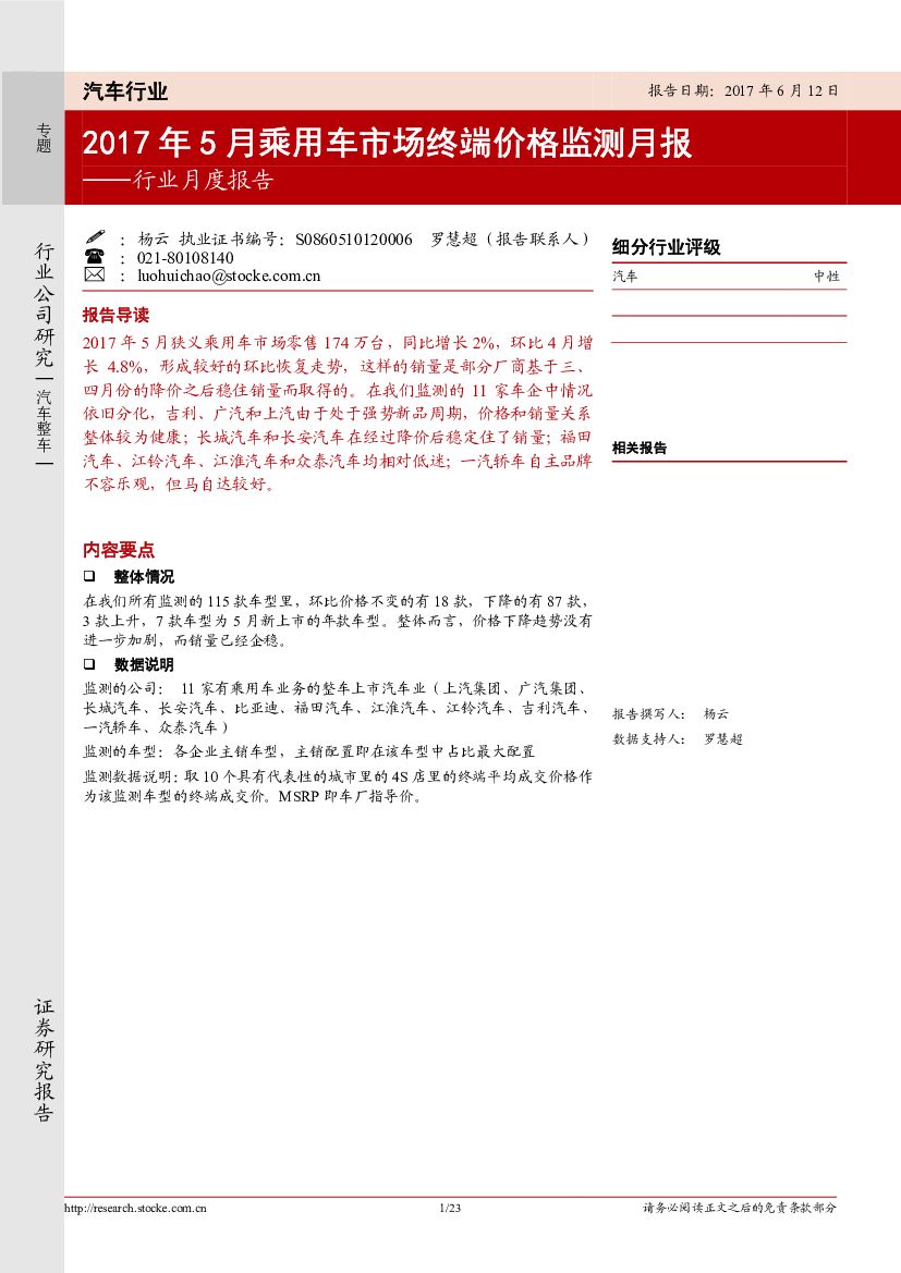 浙商证券：汽车行业月度报告：2017年5月乘用车市场终端价格监测月报