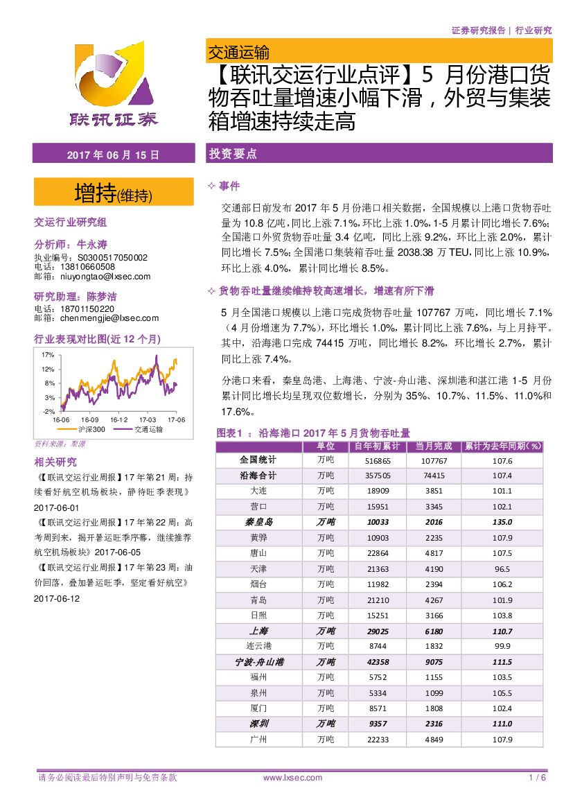 联讯证券：交通运输：【联讯交运行业点评】5月份港口货物吞吐量增速小幅下滑，外贸与集装箱增速持续走高