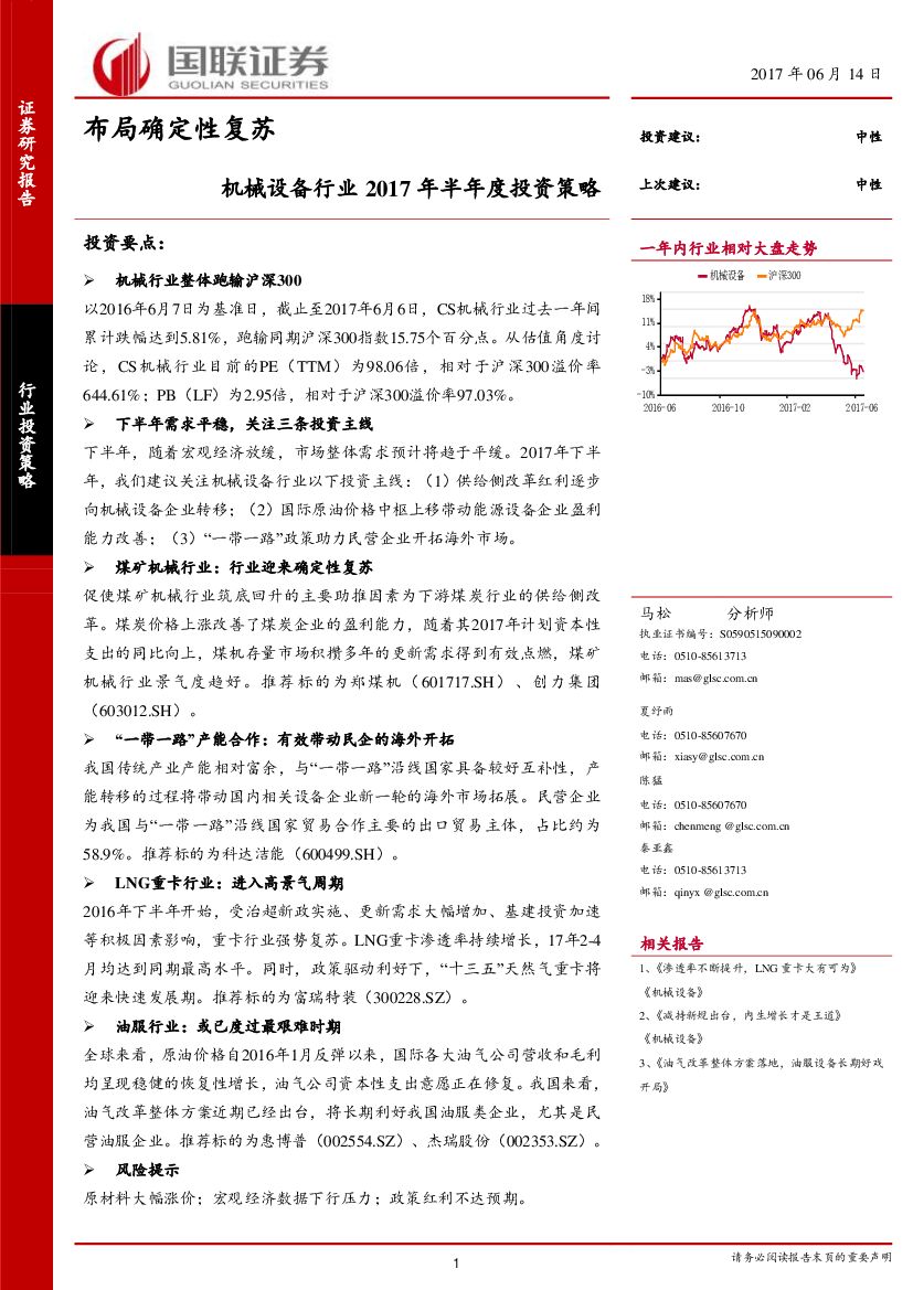 国联证券：机械设备行业2017年半年度投资策略：布局确定性复苏