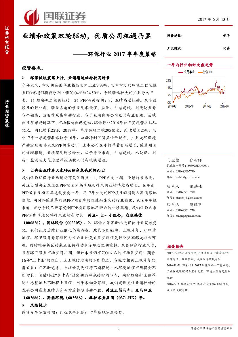 国联证券：环保行业2017半年度策略：业绩和政策双轮驱动，优质公司机遇凸显