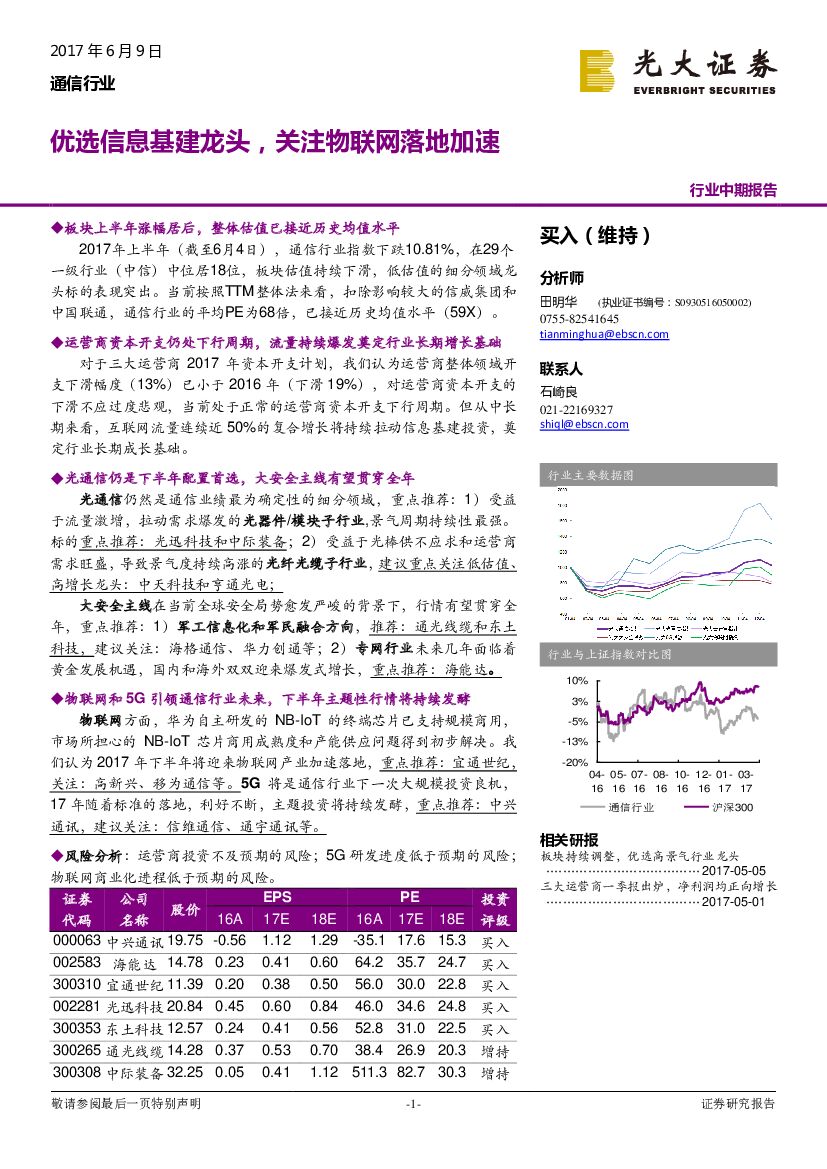 光大证券：通信行业：优选信息基建龙头，关注物联网落地加速