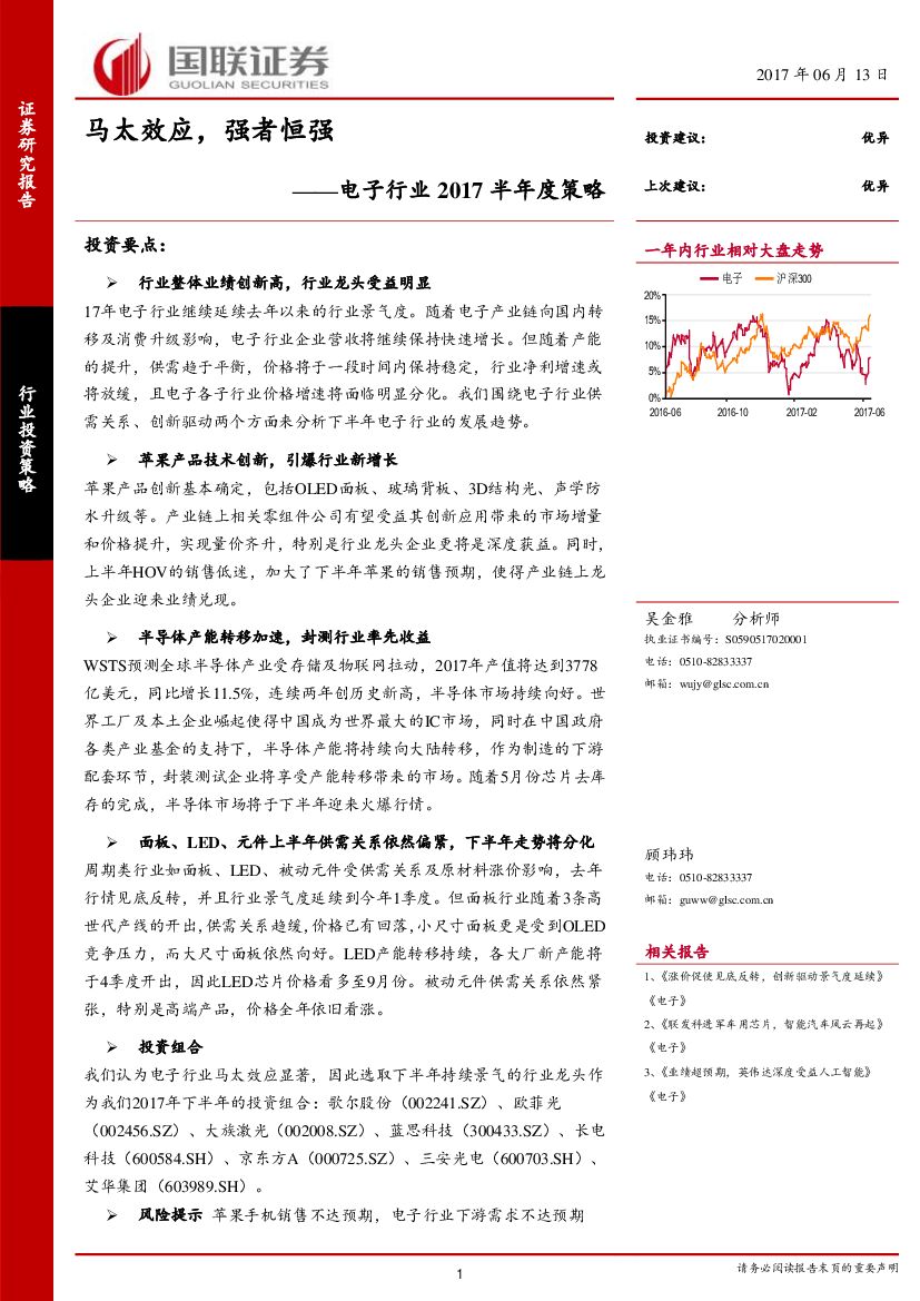 国联证券：电子行业2017半年度策略：马太效应，强者恒强