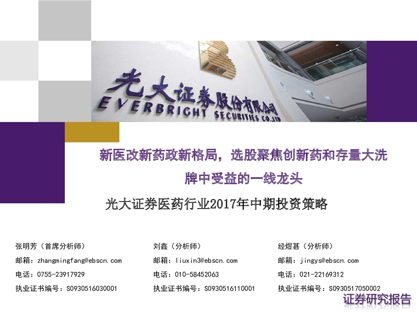 光大证券：医药行业2017年中期投资策略：新医改新药政新格局，选股聚焦创新药和存量大洗牌中受益的一线龙头