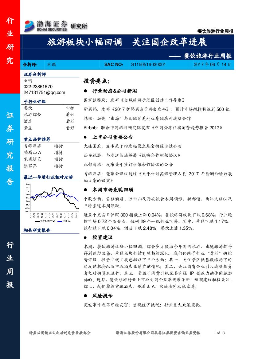 渤海证券：餐饮旅游行业周报：旅游板块小幅回调 关注国企改革进展