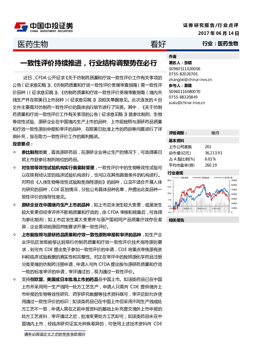 中投证券：医药生物行业点评：-一致性评价持续推进，行业结构调整势在必行