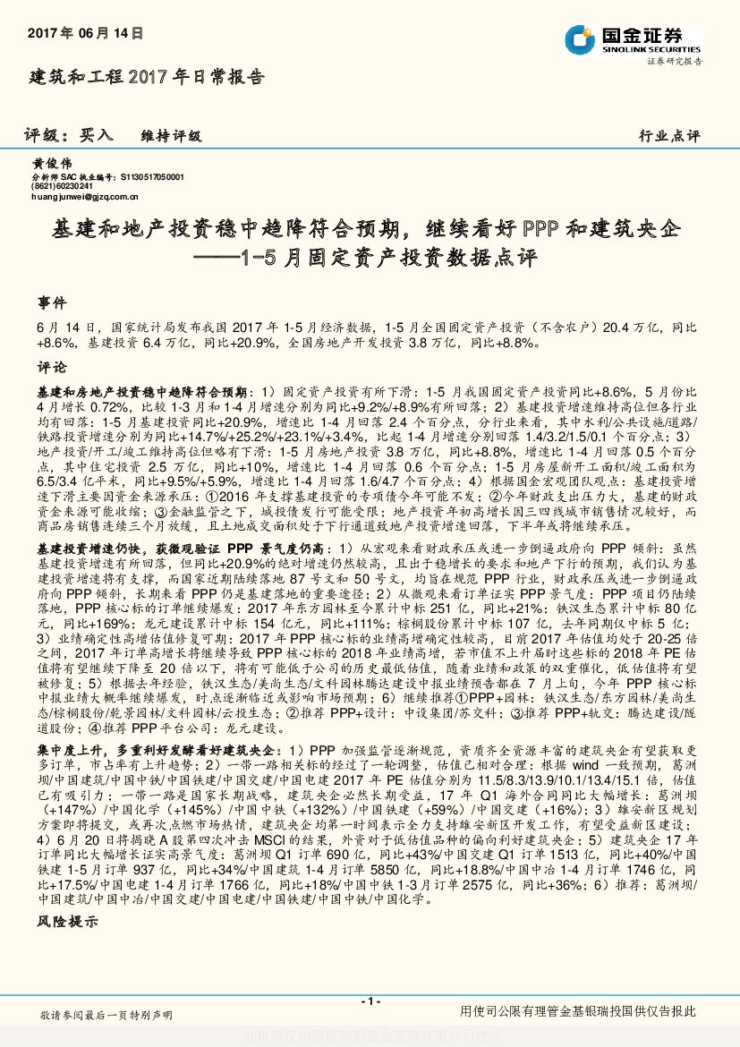 国金证券：1-5月固定资产投资数据点评：基建和地产投资稳中趋降符合预期，继续看好PPP和建筑央企