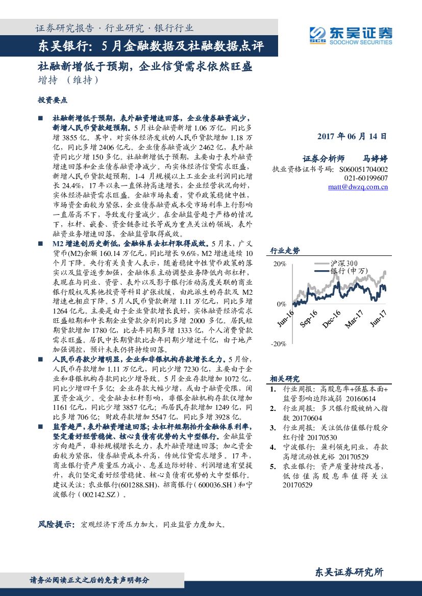 东吴证券：东吴银行：5月社融数据与金融数据点评：社融新增低于预期，企业信贷需求依然旺盛