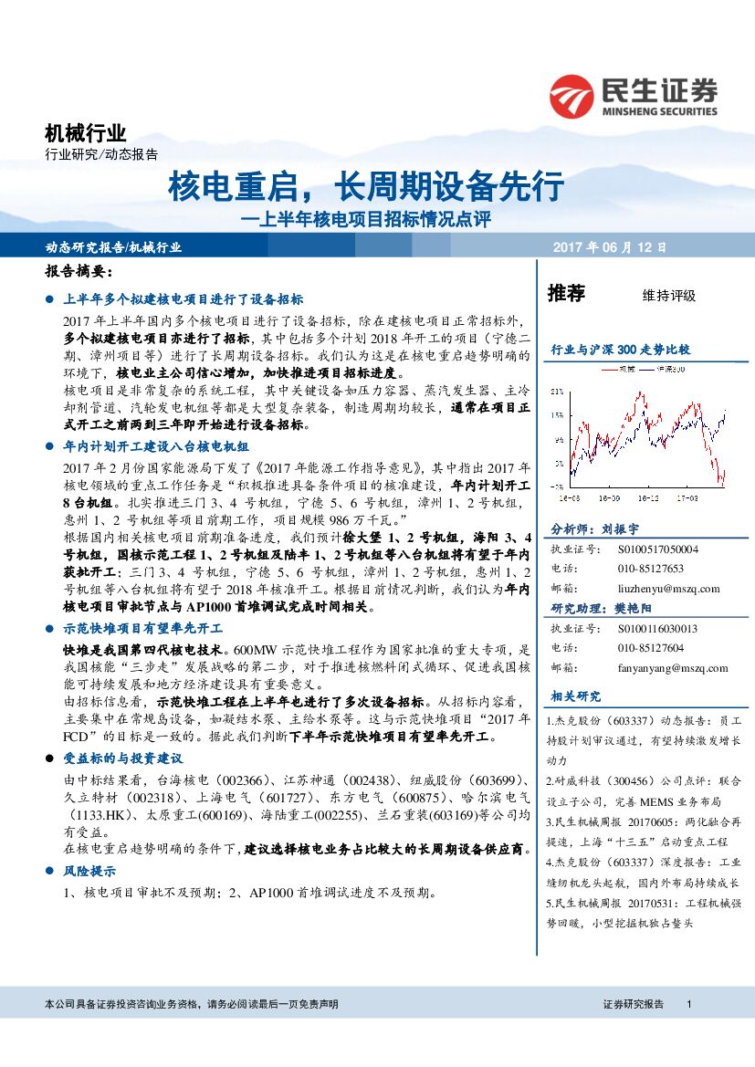 民生证券：上半年核电项目招标情况点评：核电重启，长周期设备先行