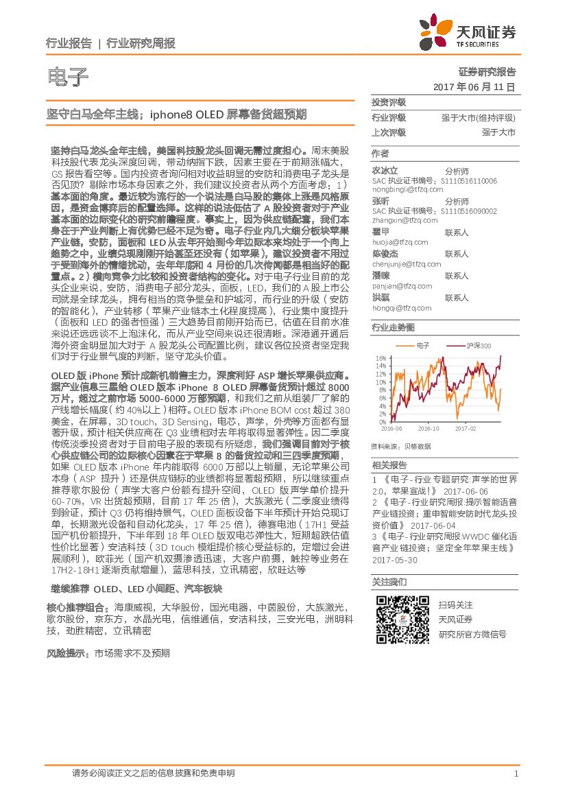 天风证券：电子行业研究周报：坚守白马全年主线；iphone8 OLED屏幕备货超预期