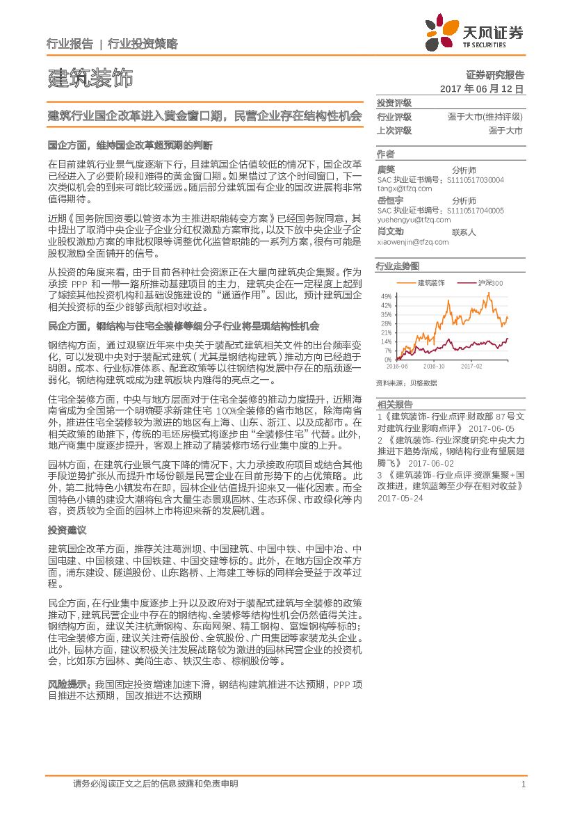 天风证券：建筑装饰行业投资策略：建筑行业国企改革进入黄金窗口期，民营企业存在结构性机会