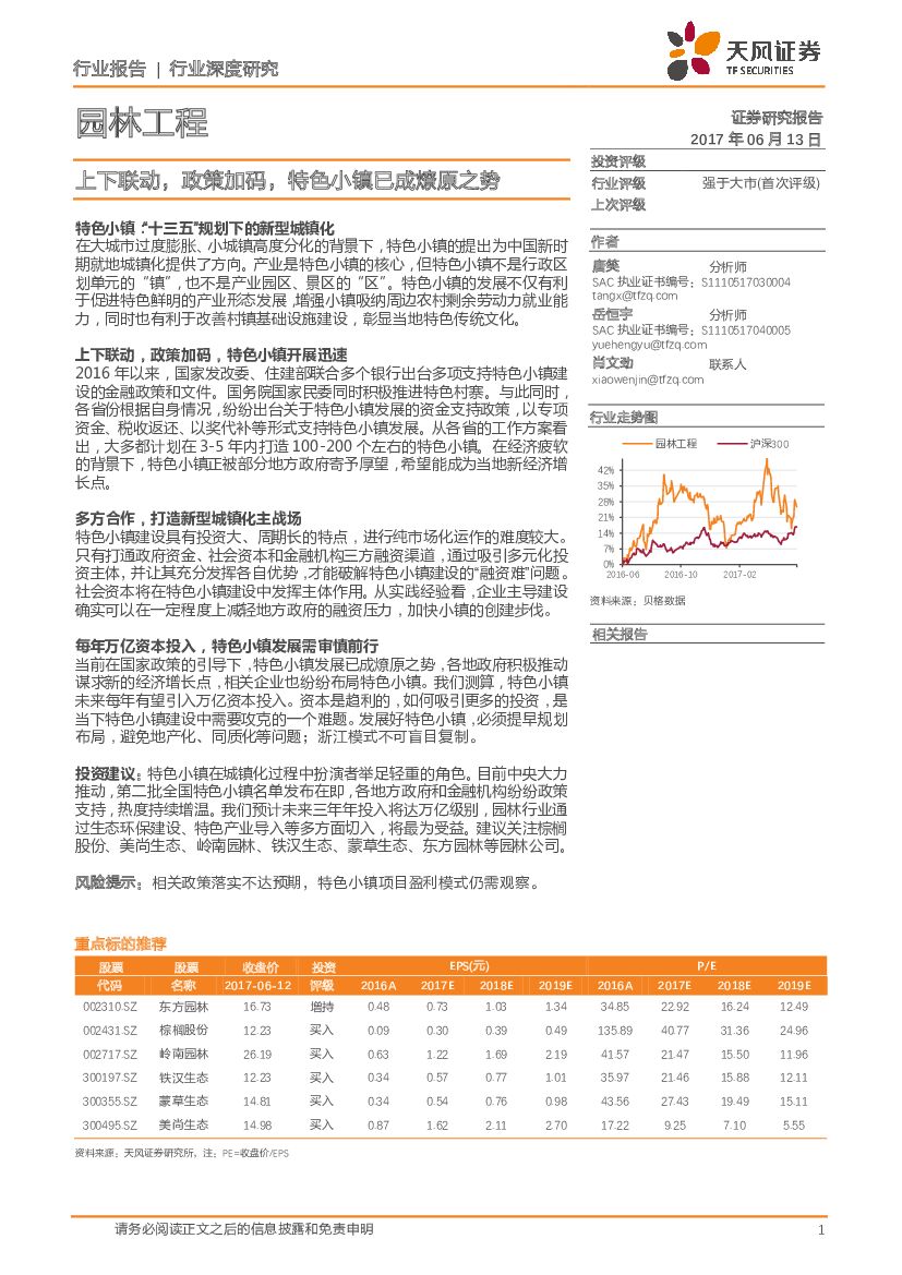 天风证券：园林工程行业深度研究：上下联动，政策加码，特色小镇已成燎原之势