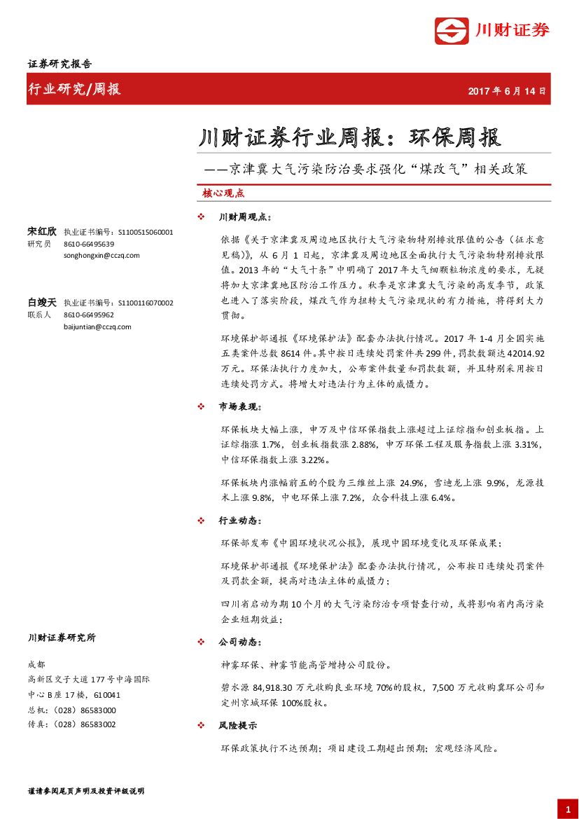 川财证券：环保行业周报：京津冀大气污染防治要求强化“煤改气”相关政策
