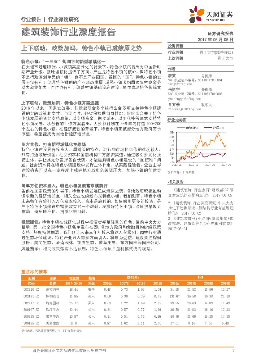 天风证券：建筑装饰行业深度报告：上下联动，政策加码，特色小镇已成燎原之势