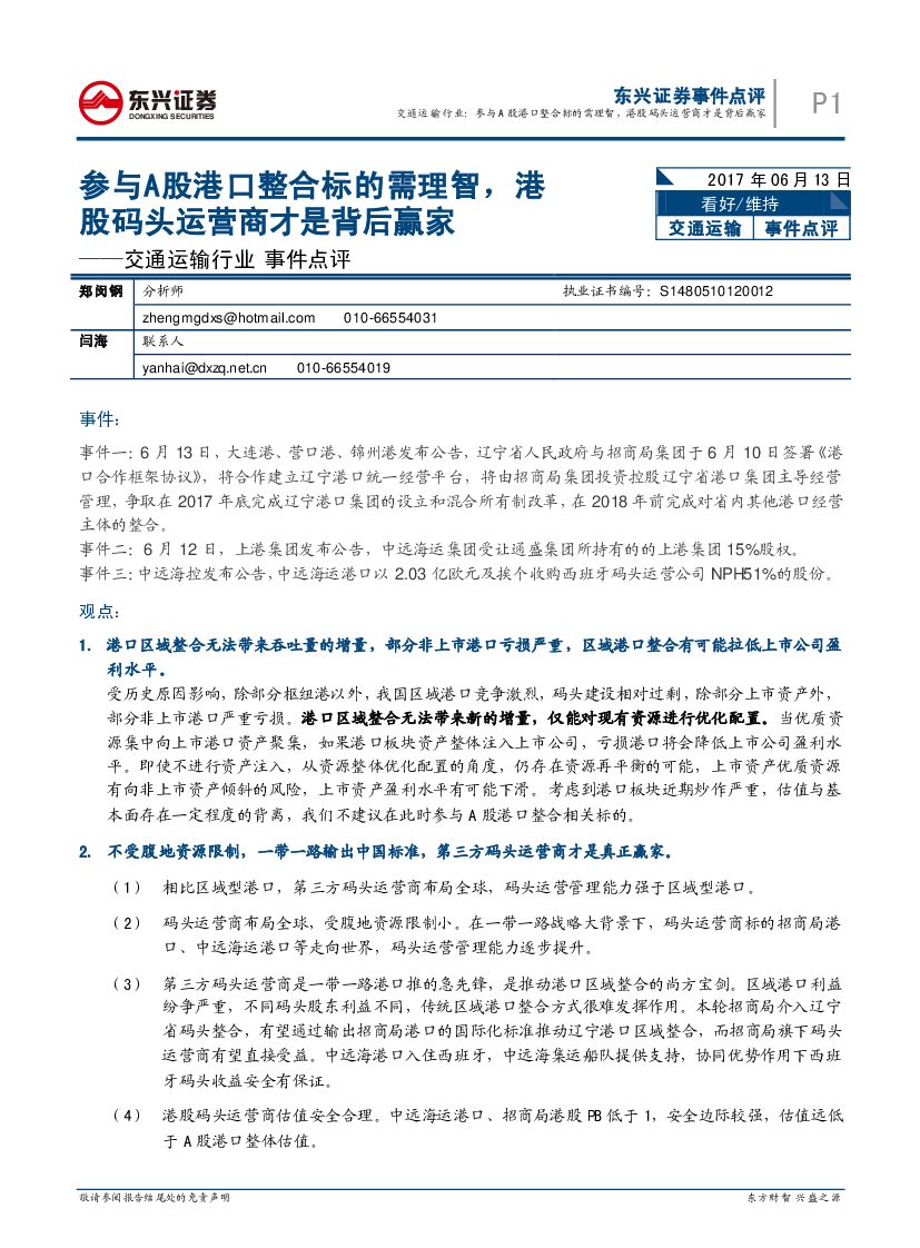 东兴证券：交通运输行业事件点评：参与A股港口整合标的需理智，港股码头运营商才是背后赢家