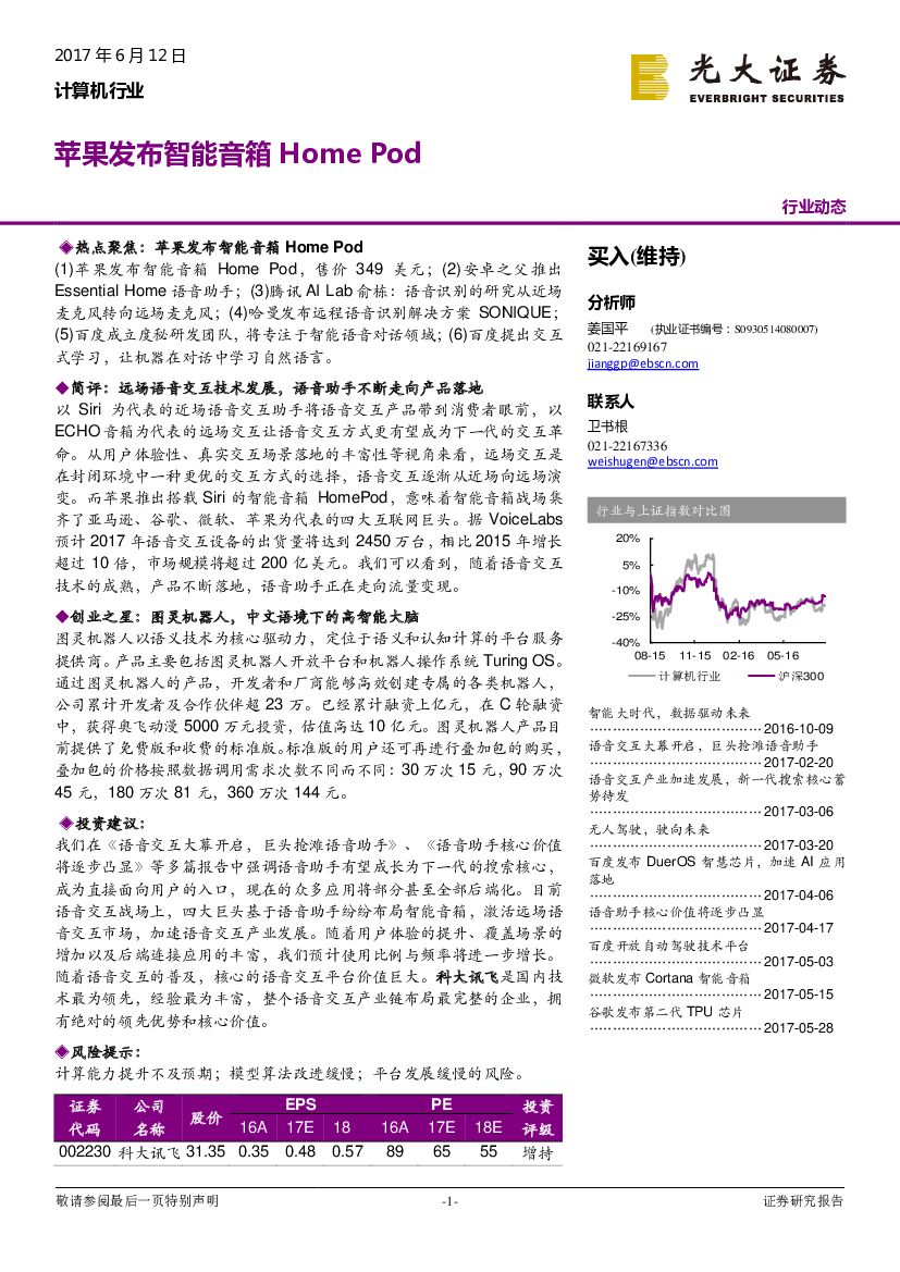 光大证券：计算机行业：苹果发布智能音箱Home Pod