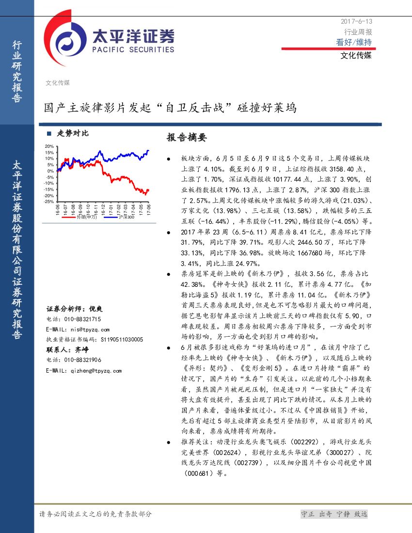太平洋证券：文化传媒行业周报：国产主旋律影片发起“自卫反击战”碰撞好莱坞