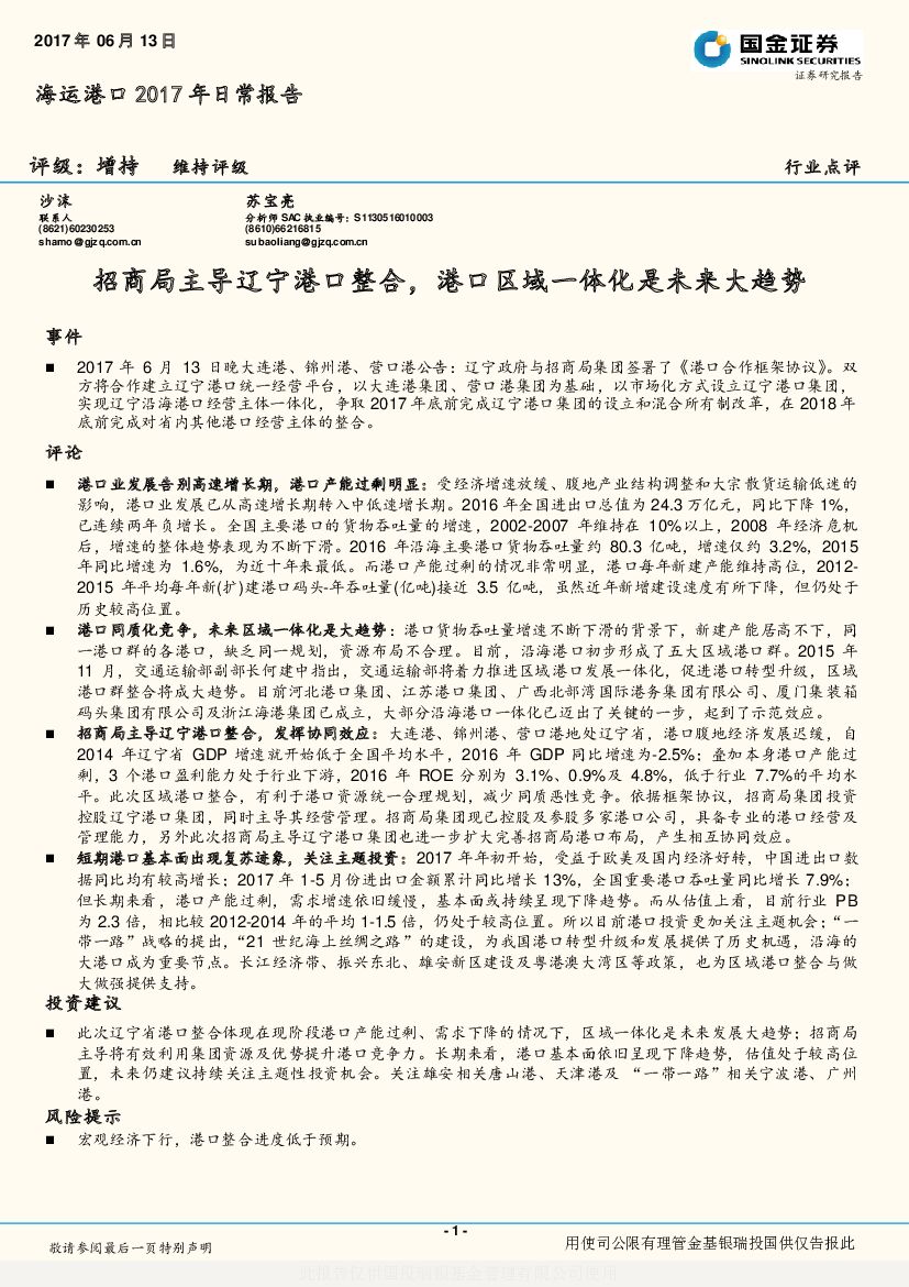 国金证券：海运港口2017年日常报告：招商局主导辽宁港口整合，港口区域一体化是未来大趋势