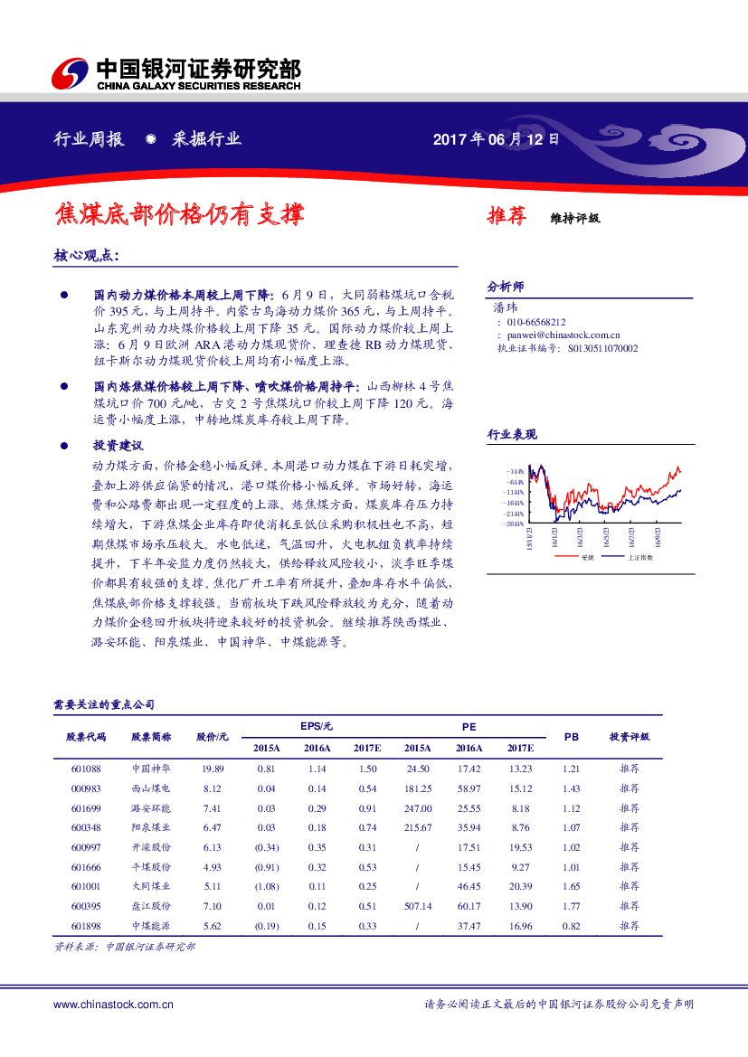 中国银河：采掘行业行业周报：焦煤底部价格仍有支撑