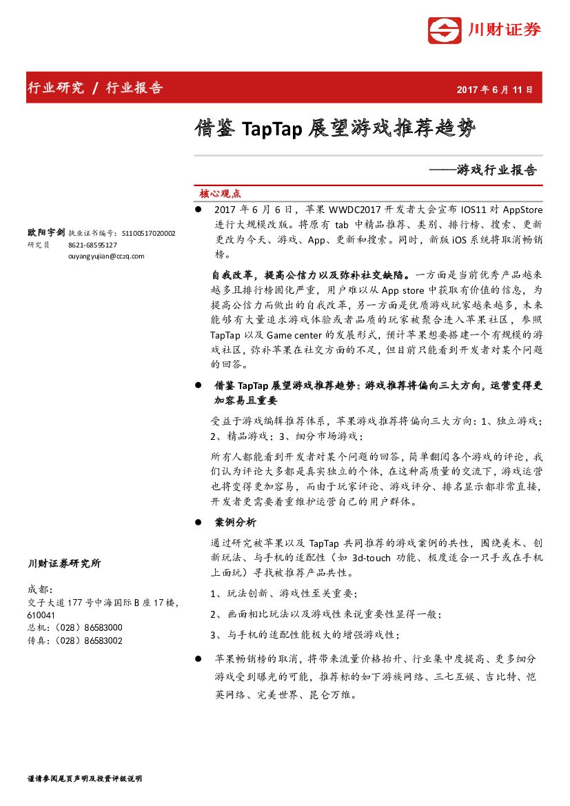 川财证券：游戏行业报告：借鉴TapTap展望游戏推荐趋势