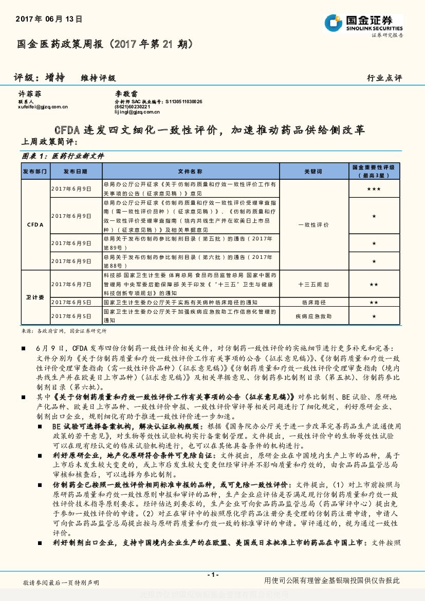 国金证券：国金医药政策周报：CFDA连发四文细化一致性评价，加速推动药品供给侧改革