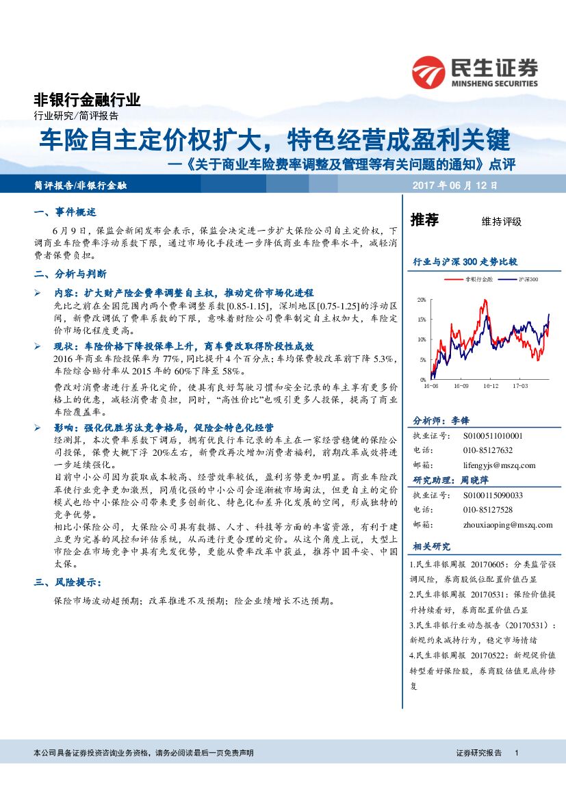民生证券：《关于商业车险费率调整及管理等有关问题的通知》点评：车险自主定价权扩大，特色经营成盈利关键