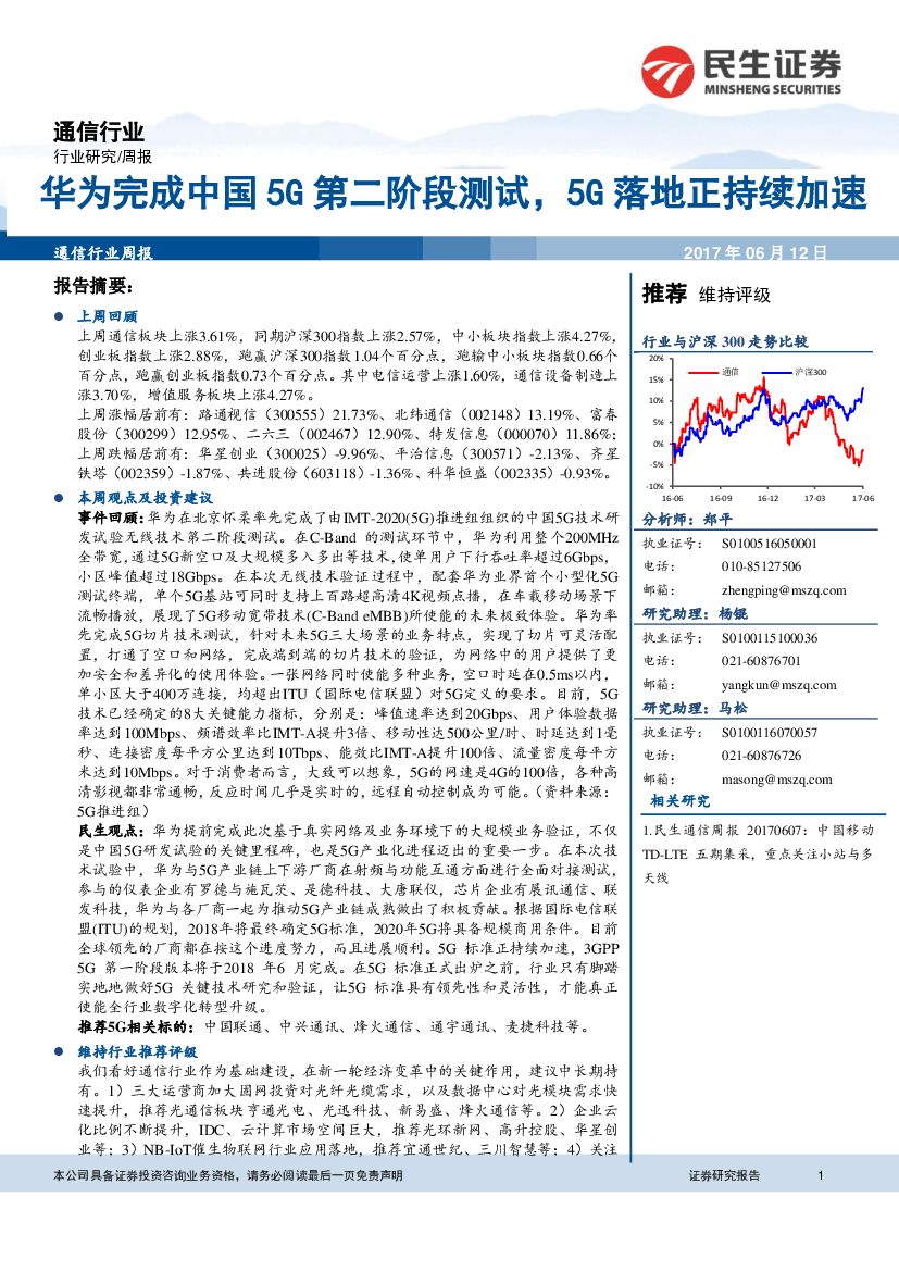 民生证券：通信行业周报：华为完成中国5G第二阶段测试，5G落地正持续加速
