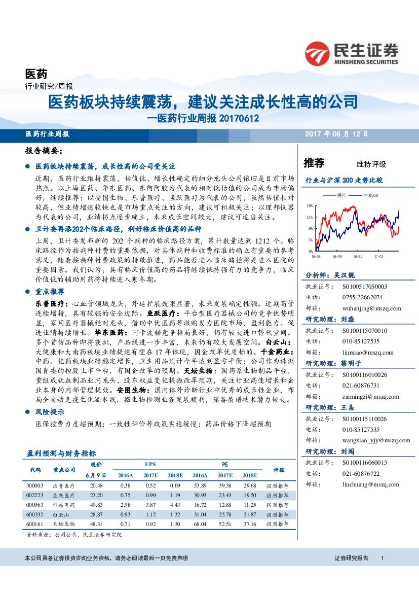 民生证券：医药行业周报：医药板块持续震荡，建议关注成长性高的公司