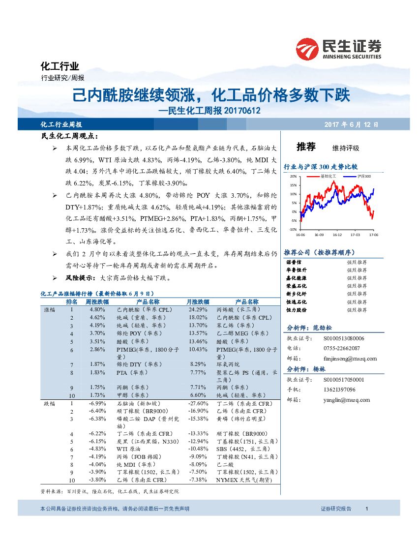 民生证券：民生化工周报：己内酰胺继续领涨，化工品价格多数下跌