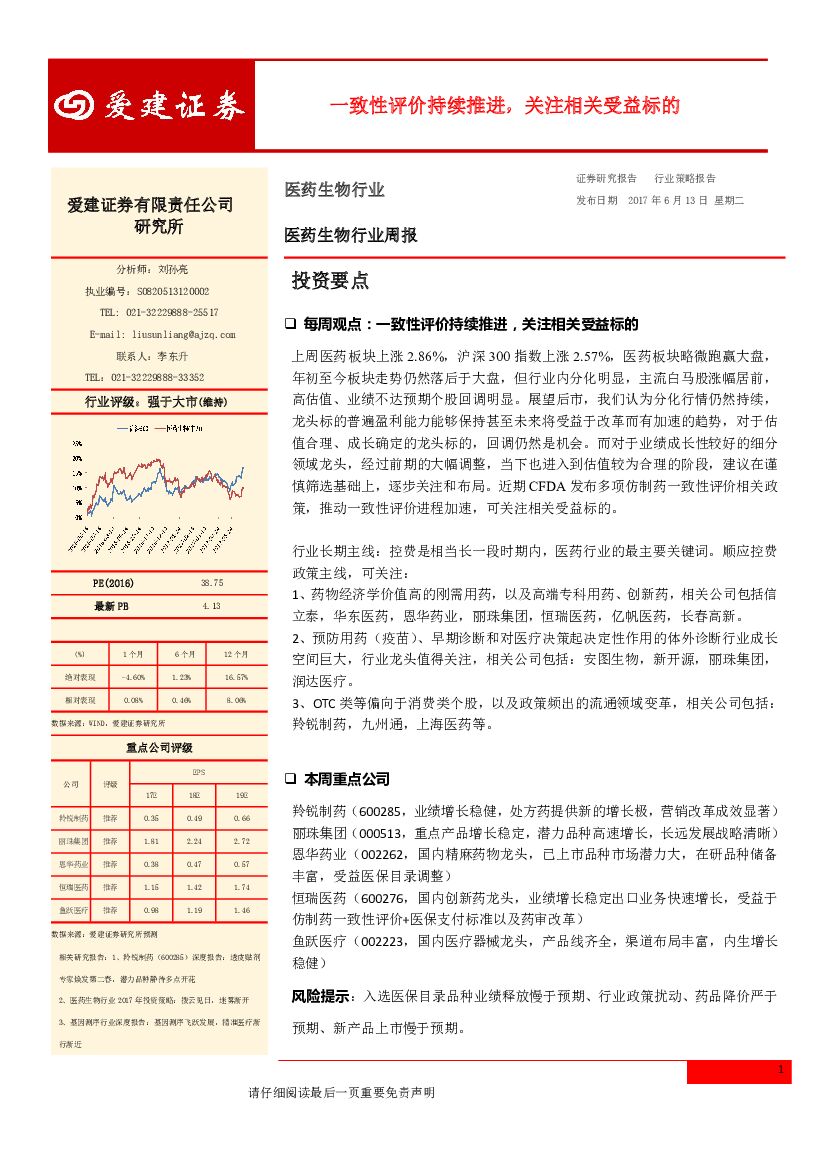 爱建证券：医药生物行业周报：一致性评价持续推进，关注相关受益标的
