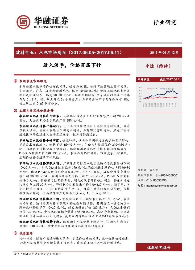 华融证券：建材行业：水泥市场周报-进入淡季，价格震荡下行
