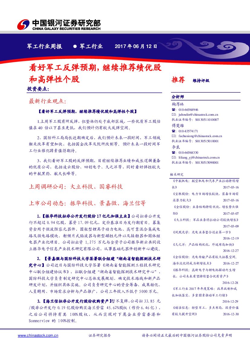 中国银河：军工行业周报：看好军工反弹预期，继续推荐绩优股和高弹性个股