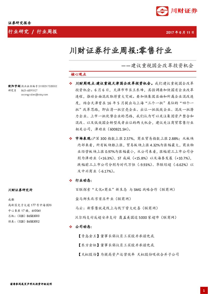 川财证券：零售行业周报：建议重视国企改革投资机会