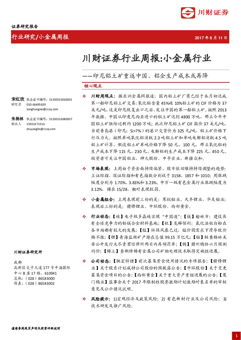 川财证券：小金属行业周报：印尼铝土矿重返中国、铝企生产成本或再降