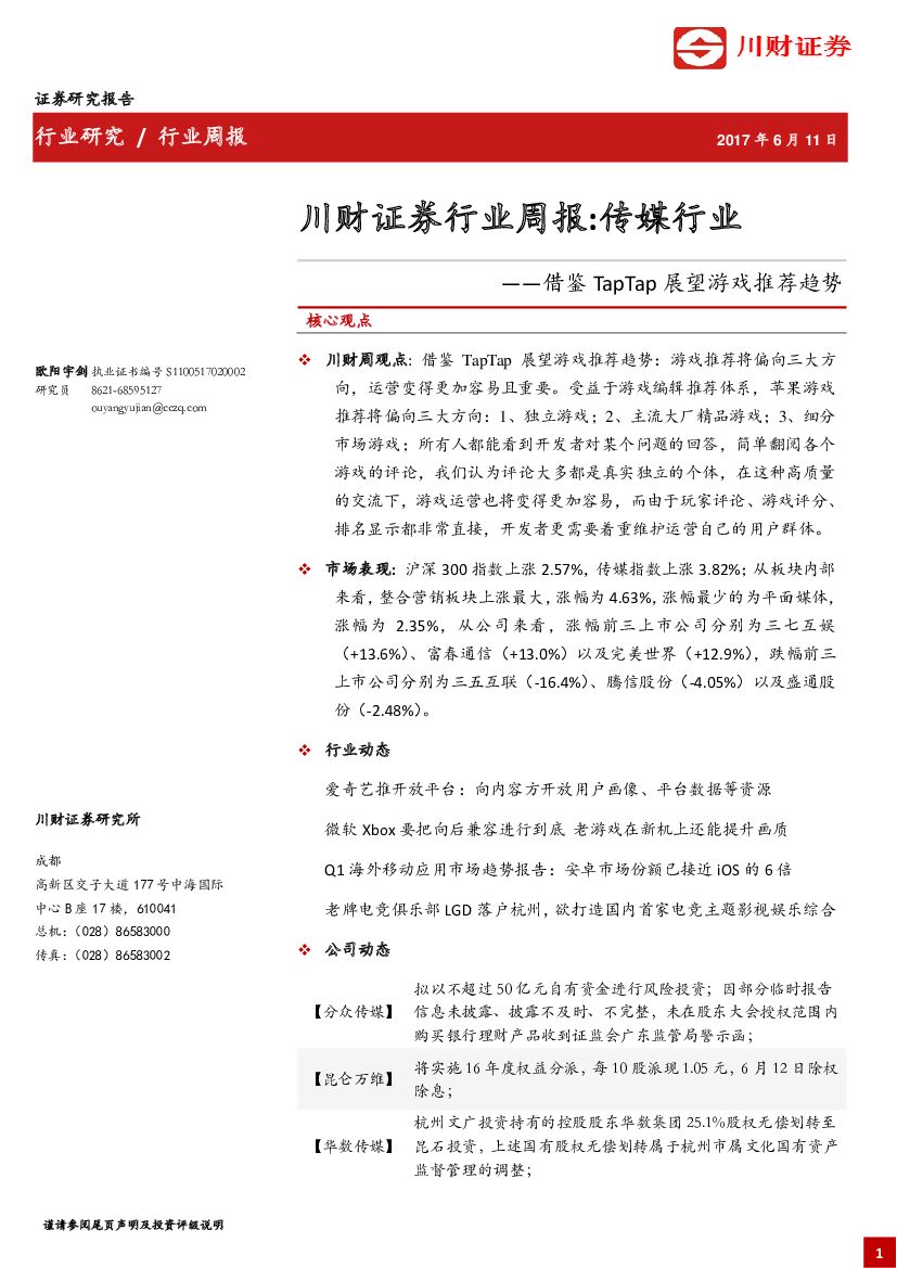川财证券：传媒行业周报：借鉴TapTap展望游戏推荐趋势