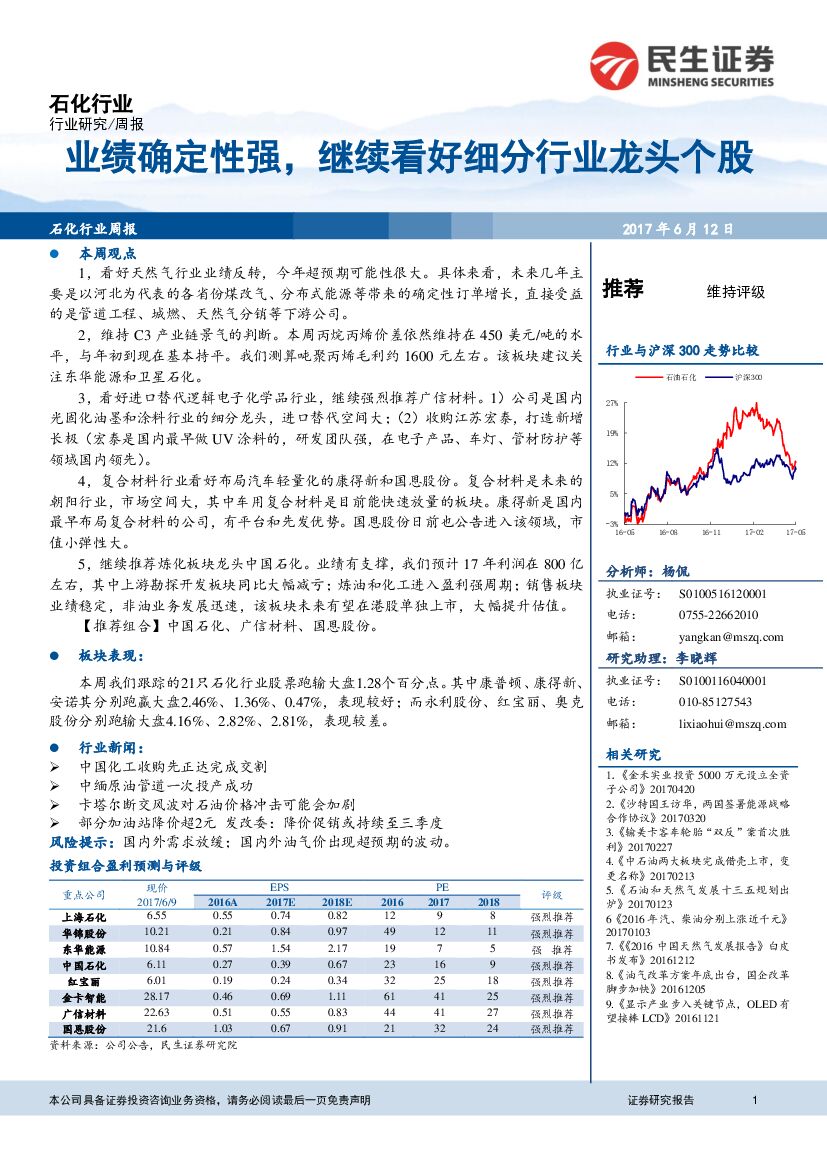 民生证券：石化行业周报：业绩确定性强，继续看好细分行业龙头个股
