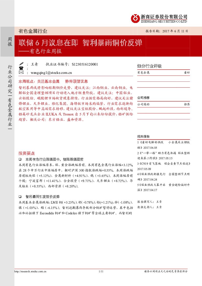 浙商证券：有色行业周报：联储6月议息在即 智利暴雨铜价反弹