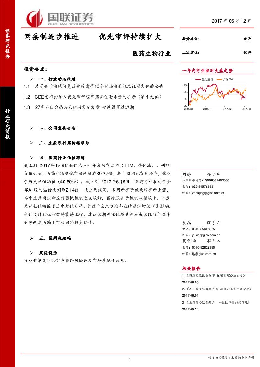 国联证券：医药生物行业周报：两票制逐步推进 优先审评持续扩大